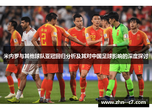 米内罗与其他球队亚冠回归分析及其对中国足球影响的深度探讨