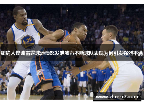 纽约人惨败雷霆球迷愤怒发泄嘘声不断球队表现为何引发强烈不满