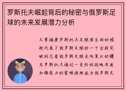 罗斯托夫崛起背后的秘密与俄罗斯足球的未来发展潜力分析