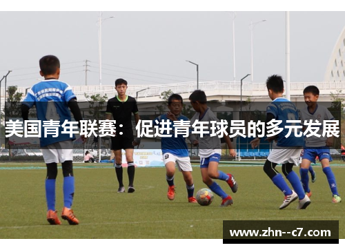 美国青年联赛：促进青年球员的多元发展