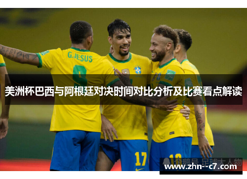 美洲杯巴西与阿根廷对决时间对比分析及比赛看点解读