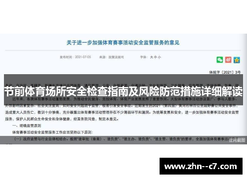 节前体育场所安全检查指南及风险防范措施详细解读