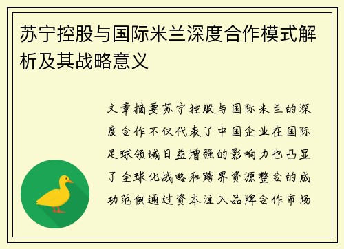 苏宁控股与国际米兰深度合作模式解析及其战略意义