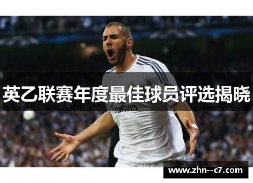 英乙联赛年度最佳球员评选揭晓