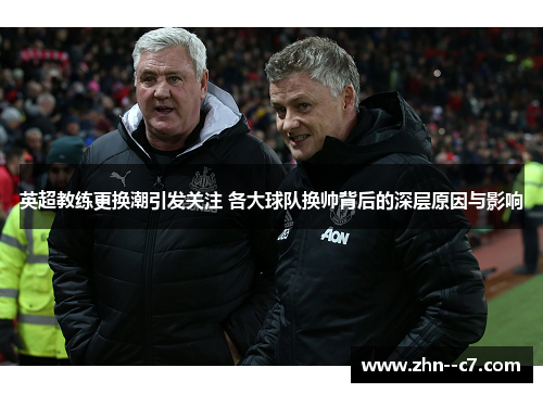 英超教练更换潮引发关注 各大球队换帅背后的深层原因与影响