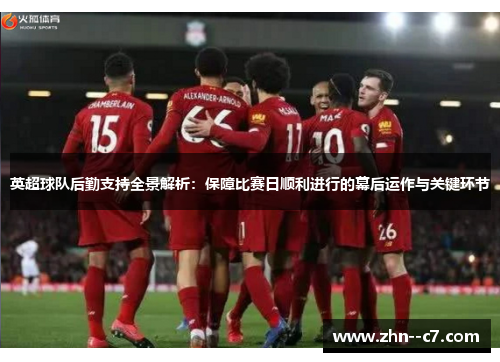 英超球队后勤支持全景解析：保障比赛日顺利进行的幕后运作与关键环节