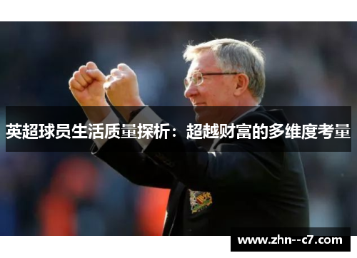 英超球员生活质量探析：超越财富的多维度考量