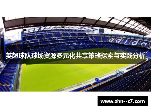 英超球队球场资源多元化共享策略探索与实践分析 英超球队球场资源多元化共享策略探索与实践分析