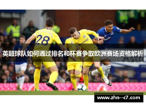 英超球队如何通过排名和杯赛争取欧洲赛场资格解析