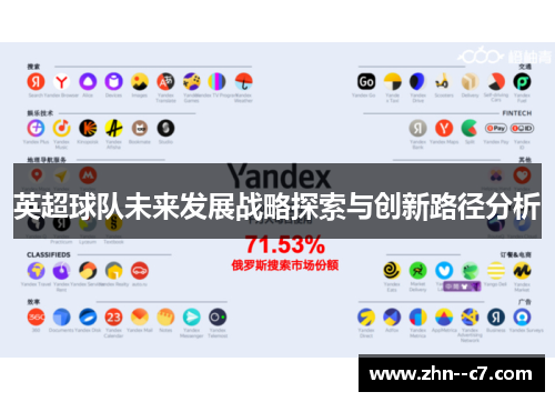 英超球队未来发展战略探索与创新路径分析 英超球队未来发展战略探索与创新路径分析