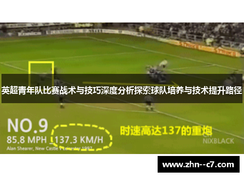 英超青年队比赛战术与技巧深度分析探索球队培养与技术提升路径