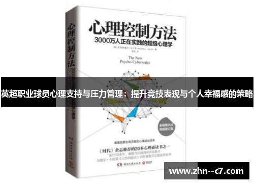 英超职业球员心理支持与压力管理:提升竞技表现与个人幸福感的策略 英超职业球员心理支持与压力管理:提升竞技表现与个人幸福感的策略