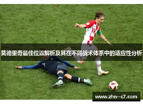 莫德里奇最佳位置解析及其在不同战术体系中的适应性分析