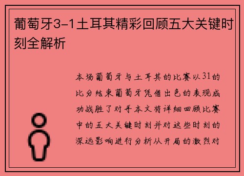 葡萄牙3-1土耳其精彩回顾五大关键时刻全解析