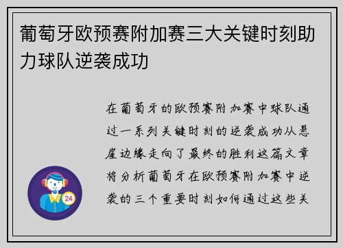 葡萄牙欧预赛附加赛三大关键时刻助力球队逆袭成功 葡萄牙欧预赛附加赛三大关键时刻助力球队逆袭成功
