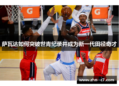 萨瓦达如何突破世青纪录并成为新一代田径奇才 萨瓦达如何突破世青纪录并成为新一代田径奇才