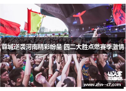 蓉城逆袭河南精彩纷呈 四二大胜点燃赛季激情