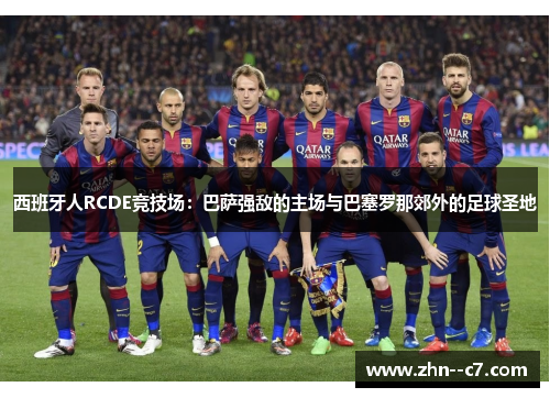 西班牙人RCDE竞技场：巴萨强敌的主场与巴塞罗那郊外的足球圣地