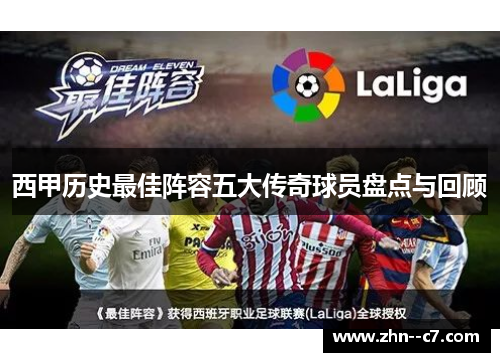 西甲历史最佳阵容五大传奇球员盘点与回顾 西甲历史最佳阵容五大传奇球员盘点与回顾