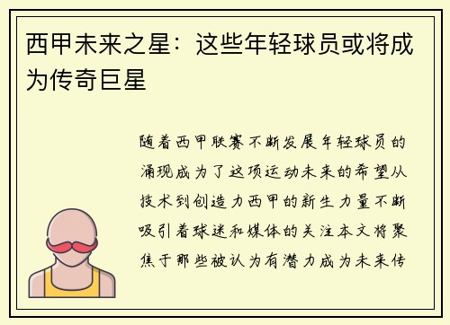 西甲未来之星：这些年轻球员或将成为传奇巨星