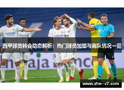 西甲球员转会动态解析：热门球员加盟与离队情况一览