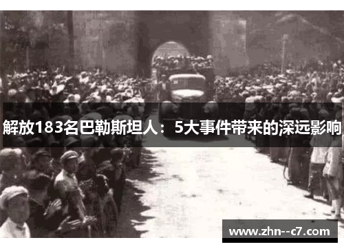 解放183名巴勒斯坦人：5大事件带来的深远影响