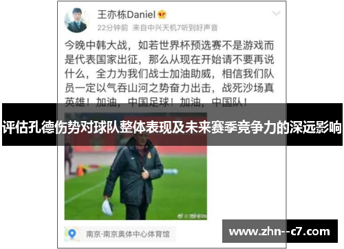 评估孔德伤势对球队整体表现及未来赛季竞争力的深远影响 评估孔德伤势对球队整体表现及未来赛季竞争力的深远影响