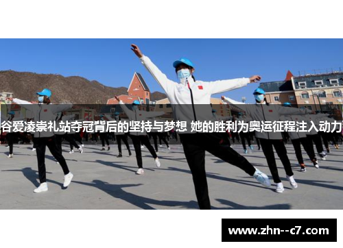 谷爱凌崇礼站夺冠背后的坚持与梦想 她的胜利为奥运征程注入动力