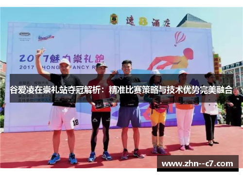 谷爱凌在崇礼站夺冠解析：精准比赛策略与技术优势完美融合