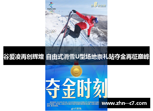 谷爱凌再创辉煌 自由式滑雪U型场地崇礼站夺金再征巅峰