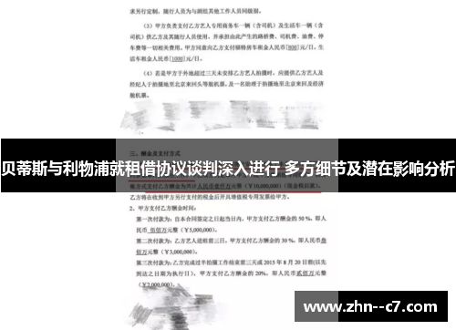 贝蒂斯与利物浦就租借协议谈判深入进行 多方细节及潜在影响分析 贝蒂斯与利物浦就租借协议谈判深入进行 多方细节及潜在影响分析