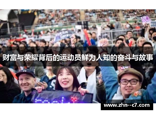财富与荣耀背后的运动员鲜为人知的奋斗与故事 财富与荣耀背后的运动员鲜为人知的奋斗与故事