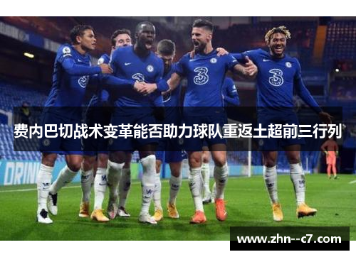 费内巴切战术变革能否助力球队重返土超前三行列