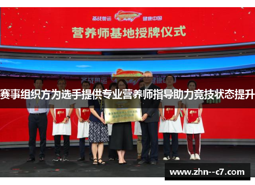 赛事组织方为选手提供专业营养师指导助力竞技状态提升 赛事组织方为选手提供专业营养师指导助力竞技状态提升