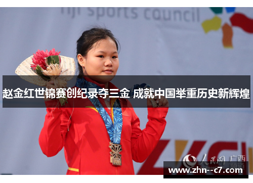 赵金红世锦赛创纪录夺三金 成就中国举重历史新辉煌