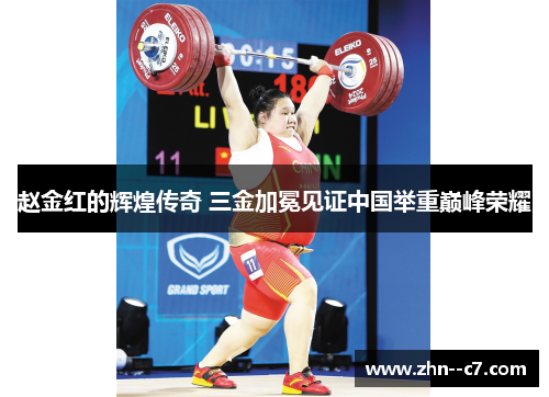 赵金红的辉煌传奇 三金加冕见证中国举重巅峰荣耀 赵金红的辉煌传奇 三金加冕见证中国举重巅峰荣耀