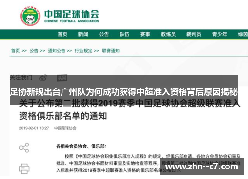 足协新规出台广州队为何成功获得中超准入资格背后原因揭秘