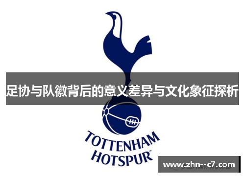 足协与队徽背后的意义差异与文化象征探析
