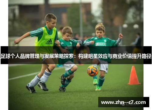 足球个人品牌管理与发展策略探索：构建明星效应与商业价值提升路径