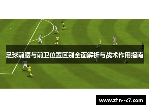 足球前腰与前卫位置区别全面解析与战术作用指南