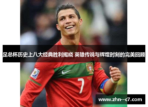 足总杯历史上八大经典胜利揭晓 英雄传说与辉煌时刻的完美回顾