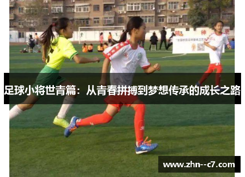 足球小将世青篇：从青春拼搏到梦想传承的成长之路