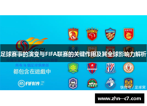 足球赛事的演变与FIFA联赛的关键作用及其全球影响力解析