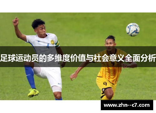 足球运动员的多维度价值与社会意义全面分析