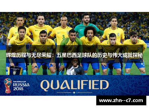 辉煌历程与无尽荣耀:五星巴西足球队的历史与伟大成就探秘 辉煌历程与无尽荣耀:五星巴西足球队的历史与伟大成就探秘