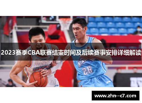 2023赛季CBA联赛结束时间及后续赛事安排详细解读