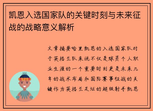 凯恩入选国家队的关键时刻与未来征战的战略意义解析