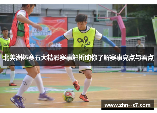 北美洲杯赛五大精彩赛事解析助你了解赛事亮点与看点