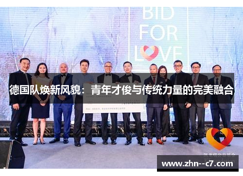 德国队焕新风貌：青年才俊与传统力量的完美融合