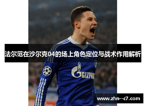 法尔范在沙尔克04的场上角色定位与战术作用解析